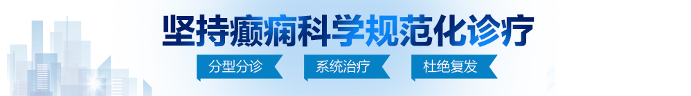 欧美操屄网站北京治疗癫痫病最好的医院